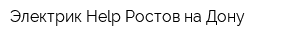 Электрик Help Ростов-на-Дону