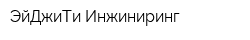 ЭйДжиТи-Инжиниринг