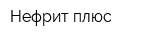 Нефрит плюс