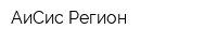 АиСис-Регион