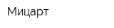 Мицарт