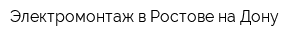 Электромонтаж в Ростове-на-Дону