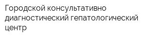 Городской консультативно-диагностический гепатологический центр