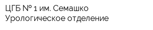 ЦГБ   1 им Семашко Урологическое отделение