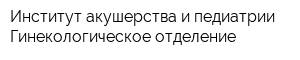 Институт акушерства и педиатрии Гинекологическое отделение