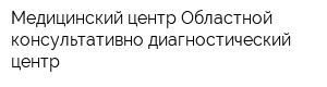 Медицинский центр Областной консультативно-диагностический центр