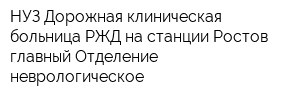 НУЗ Дорожная клиническая больница РЖД на станции Ростов-главный Отделение неврологическое