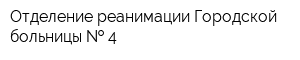 Отделение реанимации Городской больницы   4