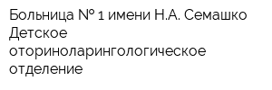Больница   1 имени НА Семашко Детское оториноларингологическое отделение