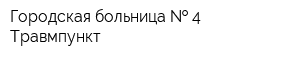 Городская больница   4 Травмпункт