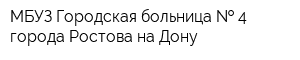 МБУЗ Городская больница   4 города Ростова на-Дону