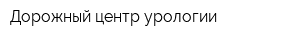 Дорожный центр урологии