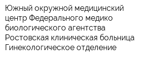 Южный окружной медицинский центр Федерального медико-биологического агентства Ростовская клиническая больница Гинекологическое отделение
