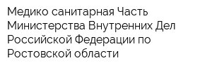 Медико-санитарная Часть Министерства Внутренних Дел Российской Федерации по Ростовской области