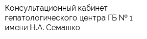 Консультационный кабинет гепатологического центра ГБ   1 имени НА Семашко