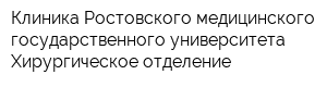 Клиника Ростовского медицинского государственного университета Хирургическое отделение