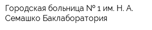 Городская больница   1 им Н А Семашко Баклаборатория