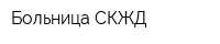 Больница СКЖД