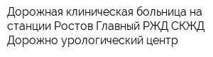 Дорожная клиническая больница на станции Ростов-Главный РЖД СКЖД Дорожно-урологический центр