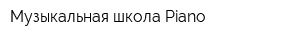 Музыкальная школа Piano