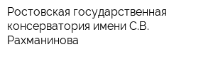 Ростовская государственная консерватория имени СВ Рахманинова