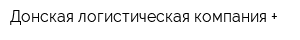 Донская логистическая компания +