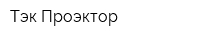 Тэк Проэктор