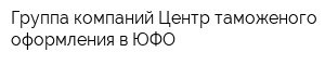 Группа компаний Центр таможеного оформления в ЮФО
