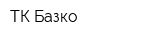 ТК Базко