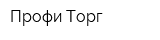 Профи Торг