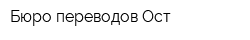 Бюро переводов Ост