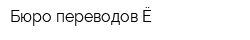 Бюро переводов Ё