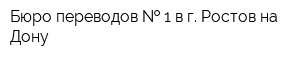 Бюро переводов   1 в г Ростов-на-Дону