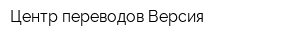 Центр переводов Версия