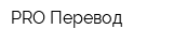 PRO-Перевод