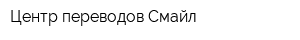 Центр переводов Смайл