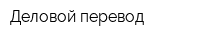 Деловой перевод