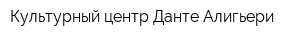 Культурный центр Данте Алигьери