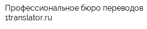 Профессиональное бюро переводов 1translatorru
