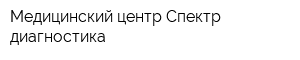 Медицинский центр Спектр-диагностика