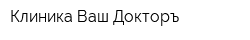 Клиника Ваш Докторъ