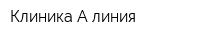 Клиника А-линия