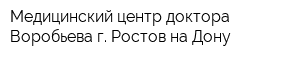 Медицинский центр доктора Воробьева г Ростов-на-Дону