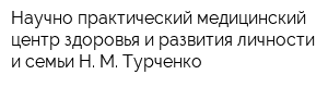 Научно-практический медицинский центр здоровья и развития личности и семьи Н М Турченко