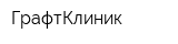 ГрафтКлиник