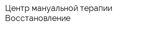 Центр мануальной терапии Восстановление