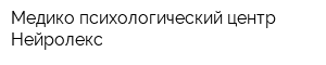 Медико-психологический центр Нейролекс