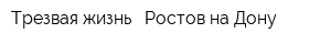 Трезвая жизнь - Ростов-на-Дону