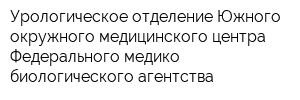 Урологическое отделение Южного окружного медицинского центра Федерального медико-биологического агентства