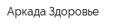 Аркада-Здоровье